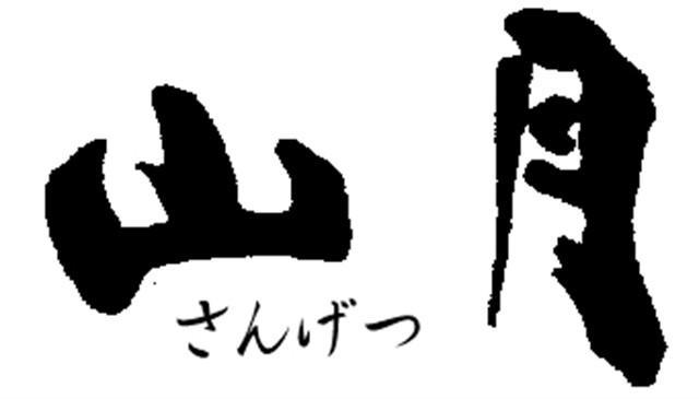 מישימה Ryokan Sangetsu מראה חיצוני תמונה